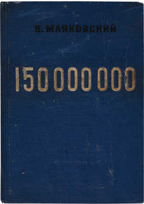 Маяковский В. 150 000 000. Поэма. М.: Государственное издательство «Художественная литература», 1937.